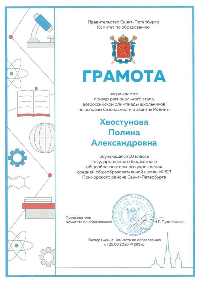 2025-2026 Хвостунова Полина 10л ВСОШ ОБЗР (Григорьева Н.Ю.)